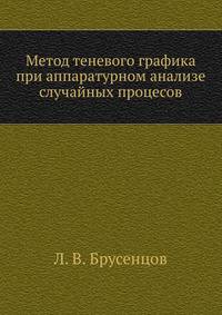 Метод теневого графика при аппаратурном анализе случайных процесов