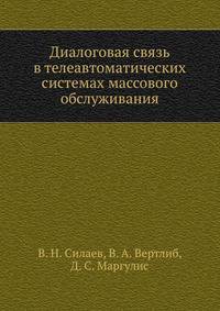 Диалоговая связь в телеавтоматических системах массового обслуживания