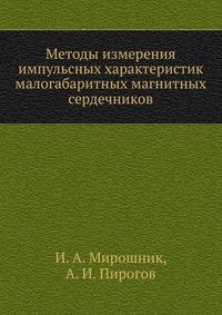 Методы измерения импульсных характеристик малогабаритных магнитных сердечников