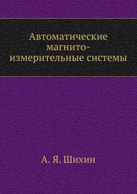 Автоматические магнито-измерительные системы