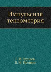 Импульсная тензометрия