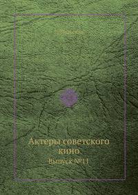 Актеры советского кино. Выпуск №11