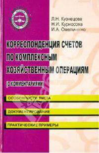Корреспонденция счетов по комплексным хозяйственным операциям