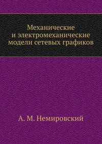 Механические и электромеханические модели сетевых графиков