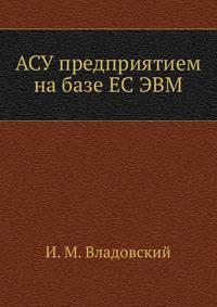 АСУ предприятием на базе ЕС ЭВМ
