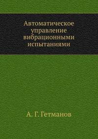 Автоматическое управление вибрационными испытаниями
