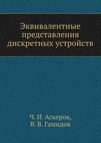 Эквивалентные представления дискретных устройств