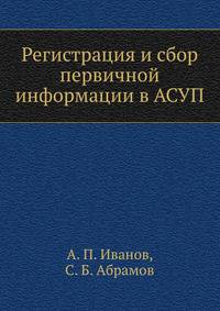 Регистрация и сбор первичной информации в АСУП