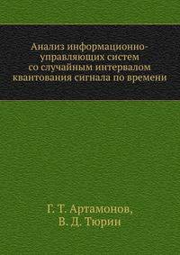 Анализ информационно-управляющих систем со случайным интервалом квантования сигнала по времени