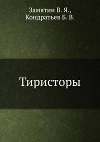 Тиристоры