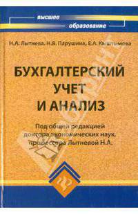 Бухгалтерский учет и анализ