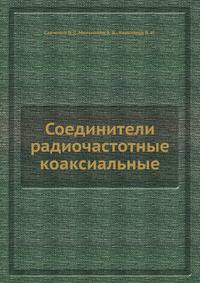 Соединители радиочастотные коаксиальные