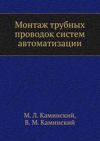 Монтаж трубных проводок систем автоматизации