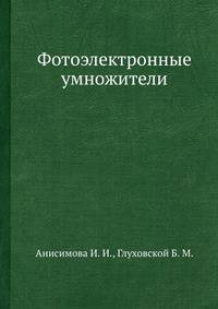 Фотоэлектронные умножители