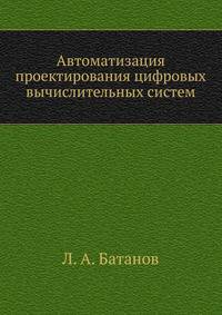 Автоматизация проектирования цифровых вычислительных систем