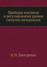 Приборы контроля и регулирования уровня сыпучих материалов