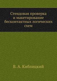 Стендовая проверка и макетирование бесконтактных логических схем