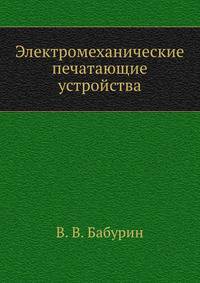 Электромеханические печатающие устройства