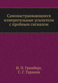 Самонастраивающиеся измерительные усилители с пробным сигналом