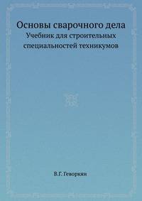 Основы сварочного дела. Учебник для строительных специальностей техникумов