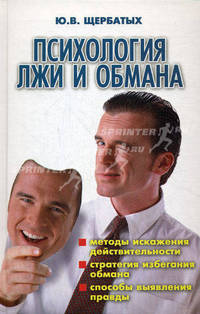 Психология лжи и обмана 2-е изд.