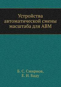 Устройства автоматической смены масштаба для АВМ