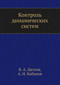 Контроль динамических систем