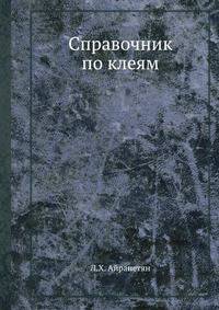 Справочник по клеям