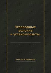 Углеродные волокна и углекомпозиты