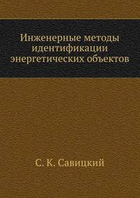 Инженерные методы идентификации энергетических объектов
