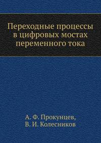Переходные процессы в цифровых мостах переменного тока