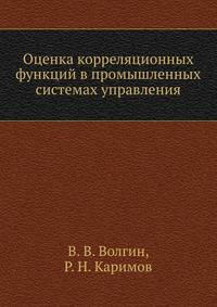 Оценка корреляционных функций в промышленных системах управления
