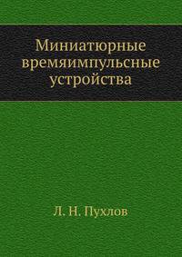 Миниатюрные времяимпульсные устройства