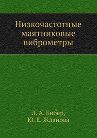 Низкочастотные маятниковые виброметры