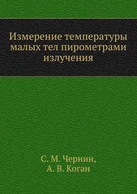 Измерение температуры малых тел пирометрами излучения