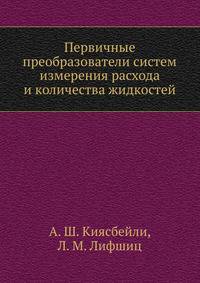 Первичные преобразователи систем измерения расхода и количества жидкостей