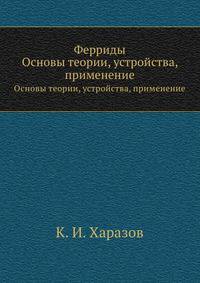 Ферриды. Основы теории, устройства, применение