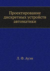 Проектирование дискретных устройств автоматики