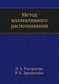 Метод коллективного распознавания