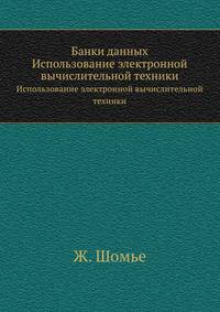 Банки данных. Использование электронной вычислительной техники