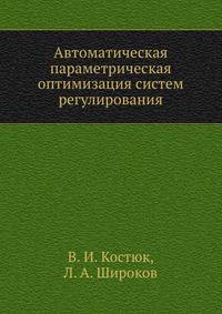 Автоматическая параметрическая оптимизация систем регулирования