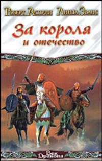 За короля и отечество