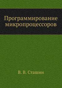 Программирование микропроцессоров