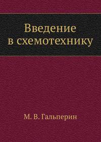 Введение в схемотехнику