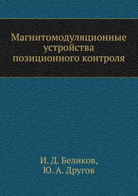 Магнитомодуляционные устройства позиционного контроля