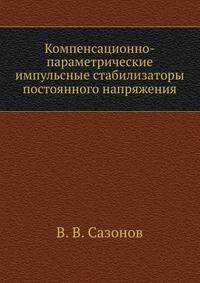 Компенсационно-параметрические импульсные стабилизаторы постоянного напряжения