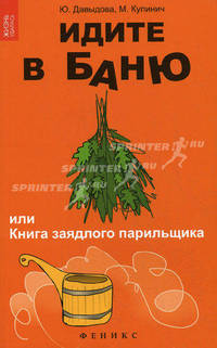 Идите в баню, или книга заядлого парильщика