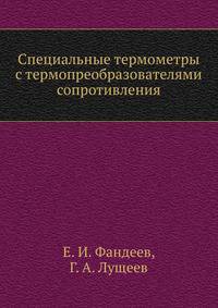 Специальные термометры с термопреобразователями сопротивления