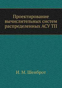 Проектирование вычислительных систем распределенных АСУ ТП