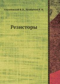 Резисторы